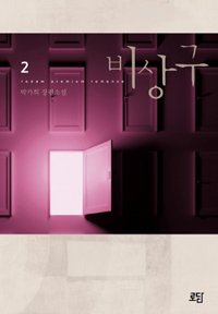 비상구(1~2완) 박가희